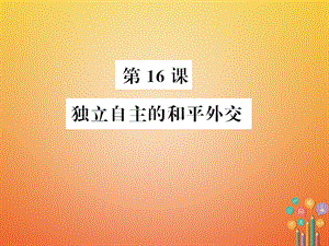 【最新】八年级历史下册 第16课 独立自主的和平外交习题课件 新人教版-新人教级下册历史课件.ppt