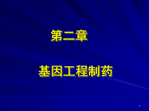 《基因工程制药》演示PPT.ppt