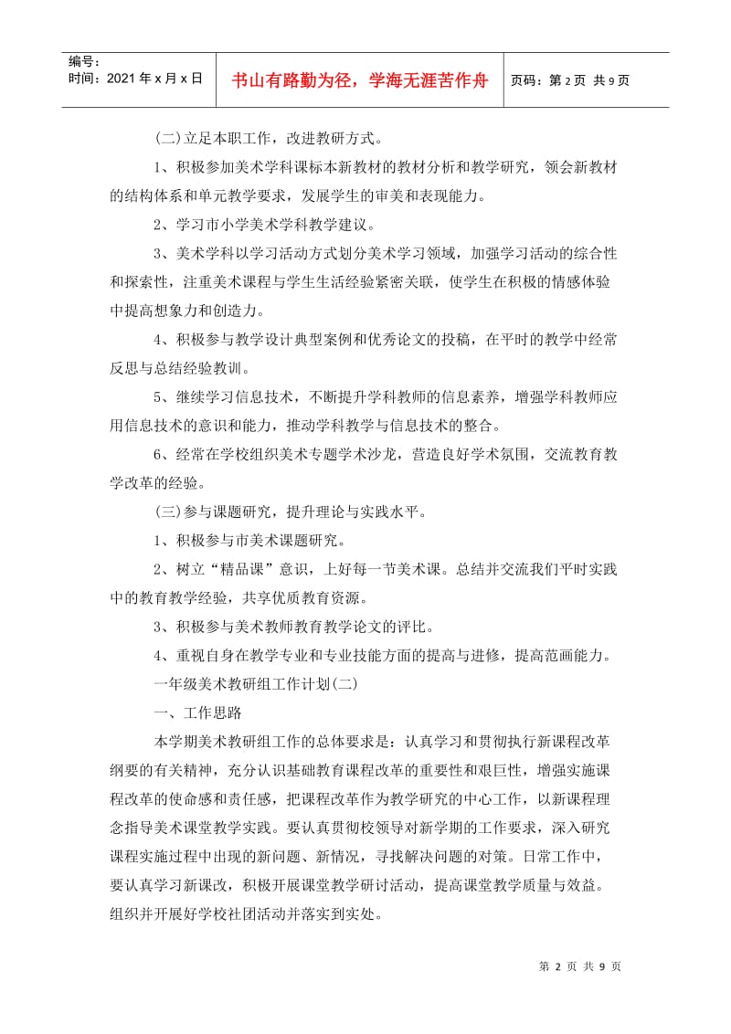 一年级美术教研组工作计划 (2).doc_第2页