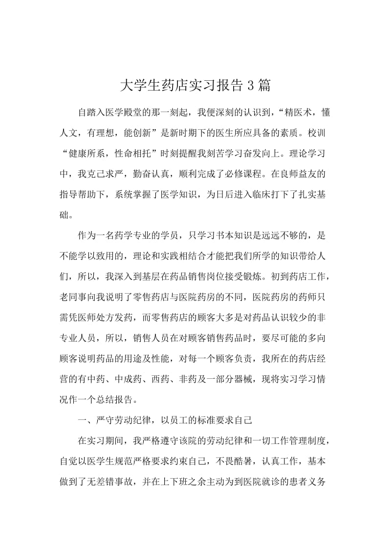 大学生药店实习报告3篇.docx_第1页