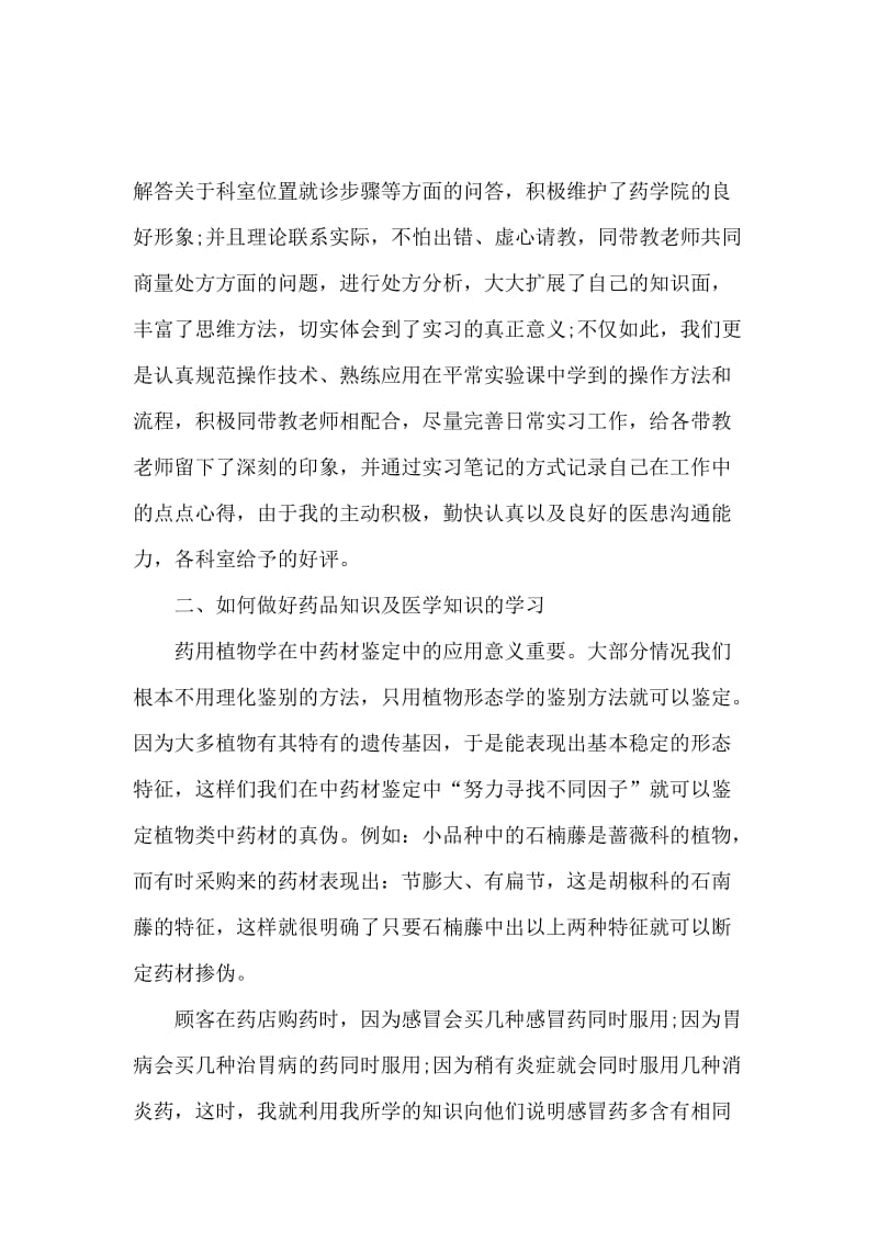 大学生药店实习报告3篇.docx_第2页