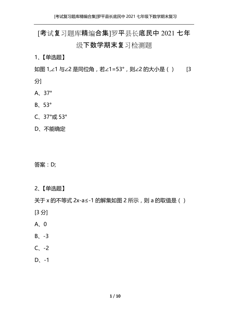 [考试复习题库精编合集]罗平县长底民中2021七年级下数学期末复习检测题.docx_第1页