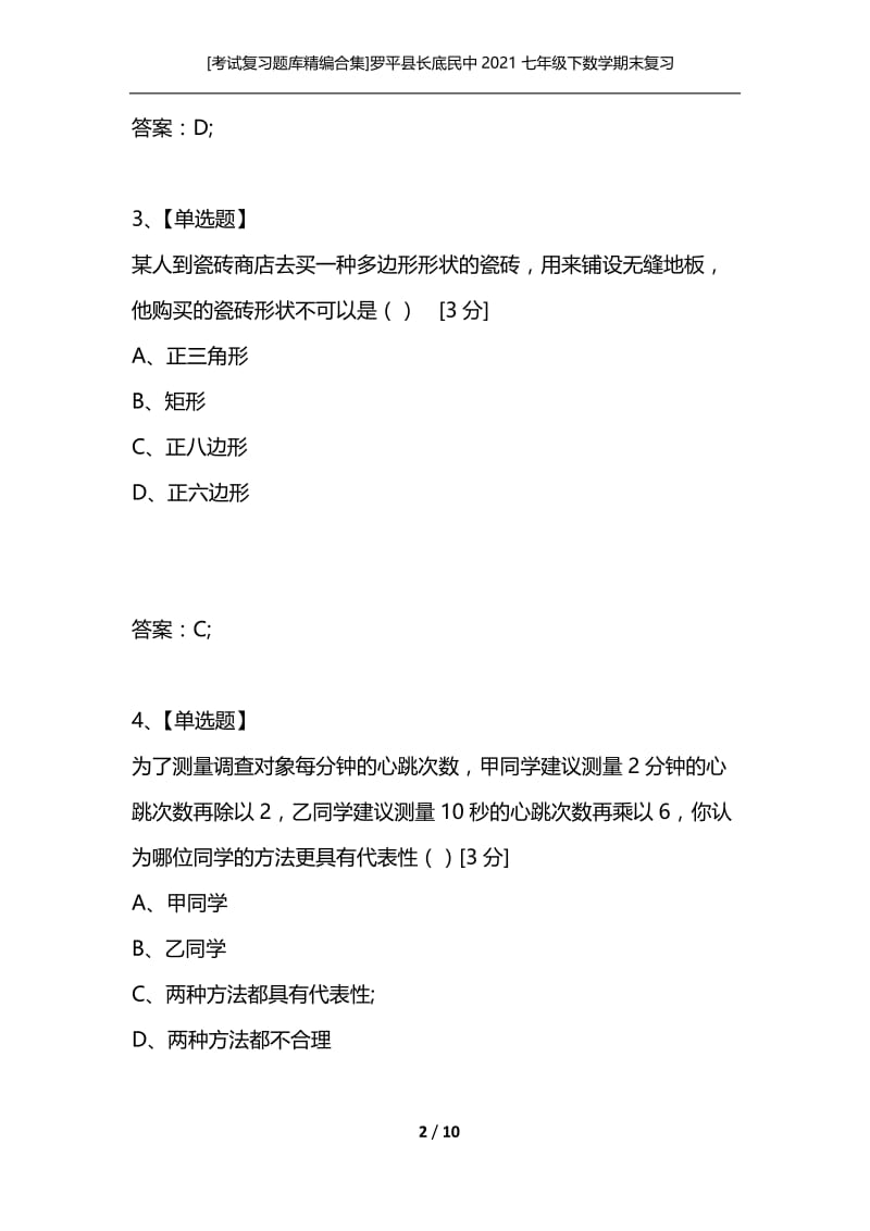 [考试复习题库精编合集]罗平县长底民中2021七年级下数学期末复习检测题.docx_第2页