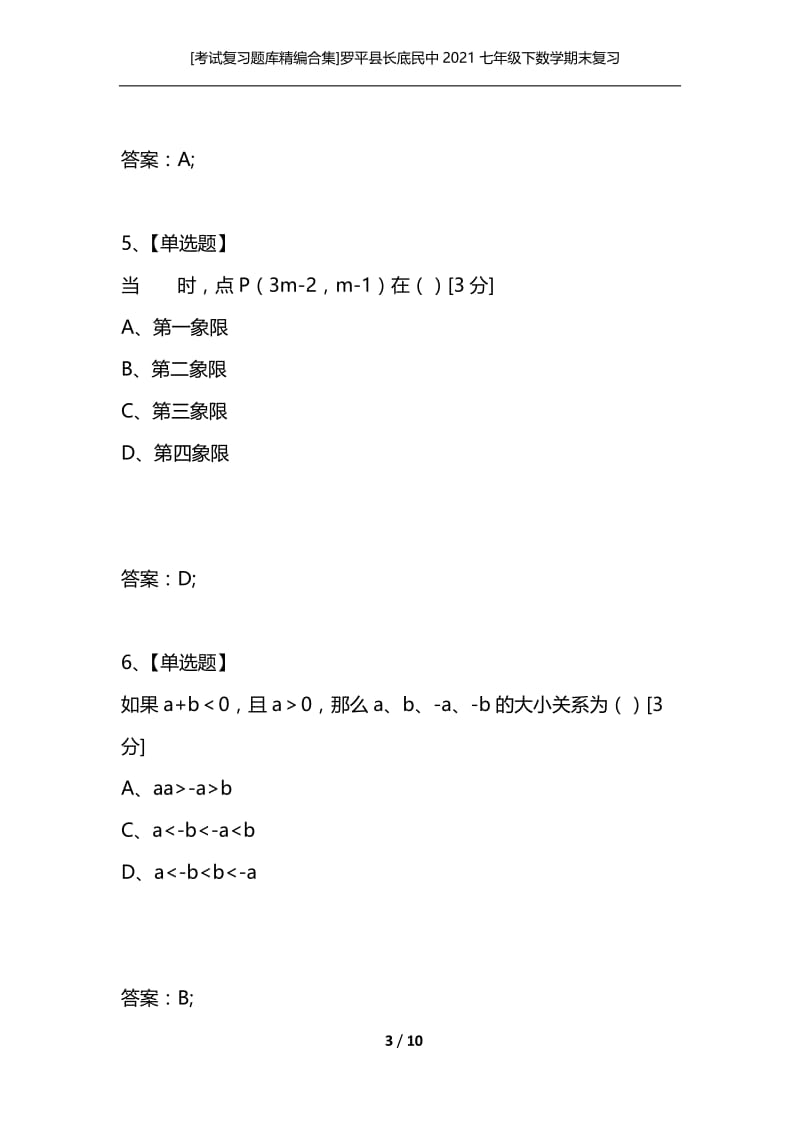 [考试复习题库精编合集]罗平县长底民中2021七年级下数学期末复习检测题.docx_第3页