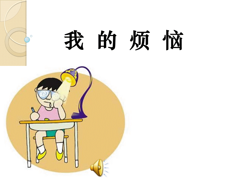 心理健康 我的烦恼 课件.ppt_第1页