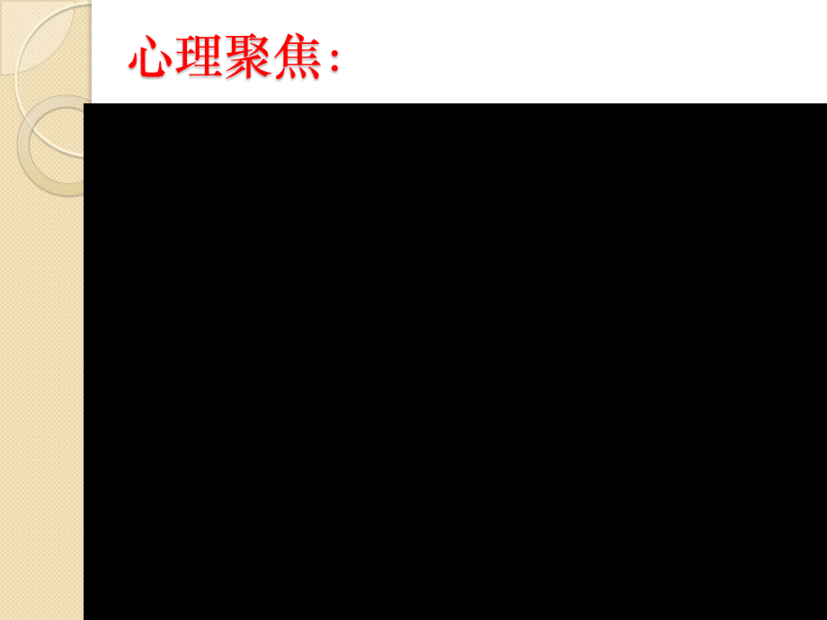 心理健康 我的烦恼 课件.ppt_第3页