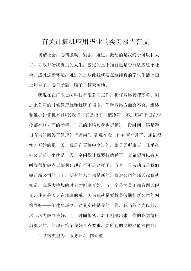 有关计算机应用毕业的实习报告范文.docx_第1页