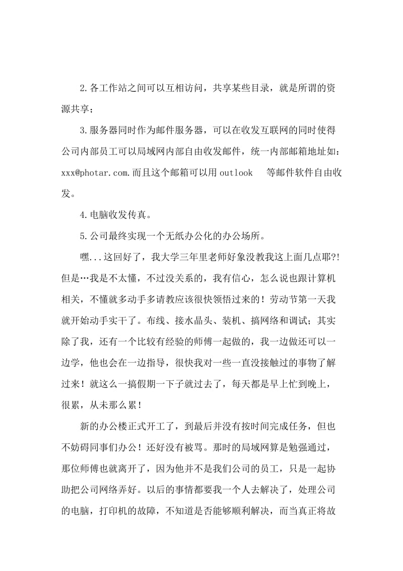 有关计算机应用毕业的实习报告范文.docx_第2页