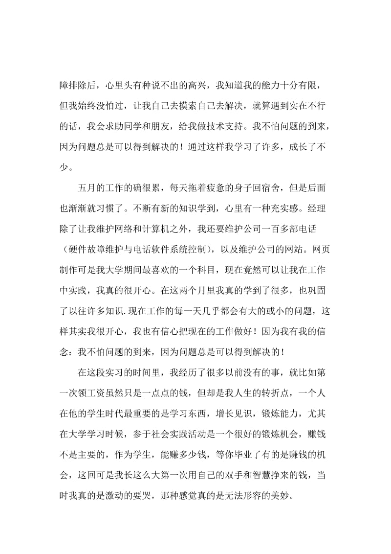 有关计算机应用毕业的实习报告范文.docx_第3页