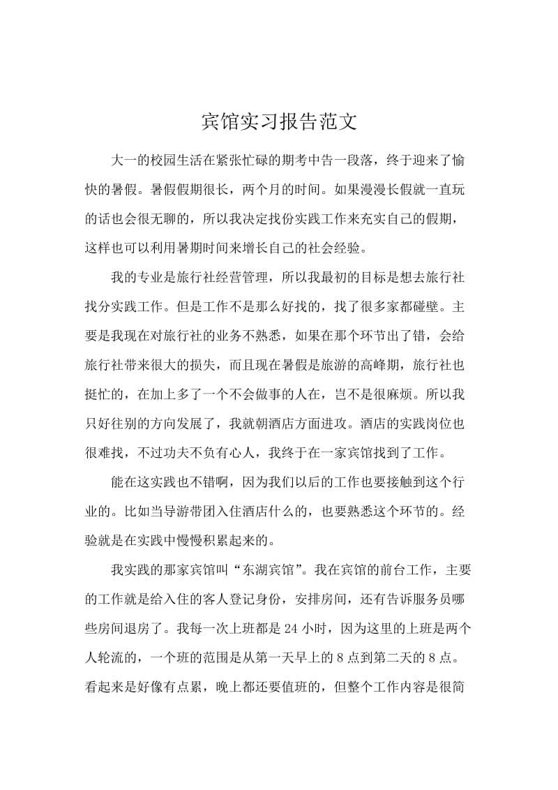 宾馆实习报告范文.docx_第1页