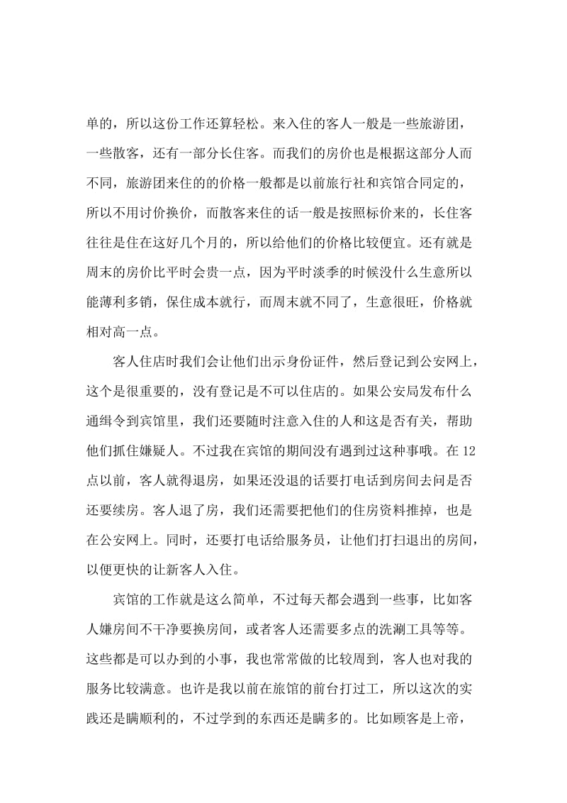 宾馆实习报告范文.docx_第2页