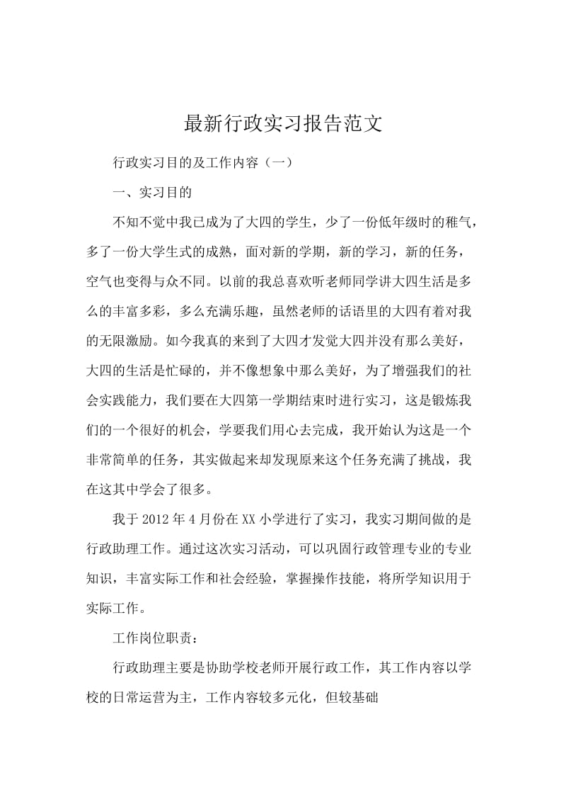 最新行政实习报告范文.docx_第1页