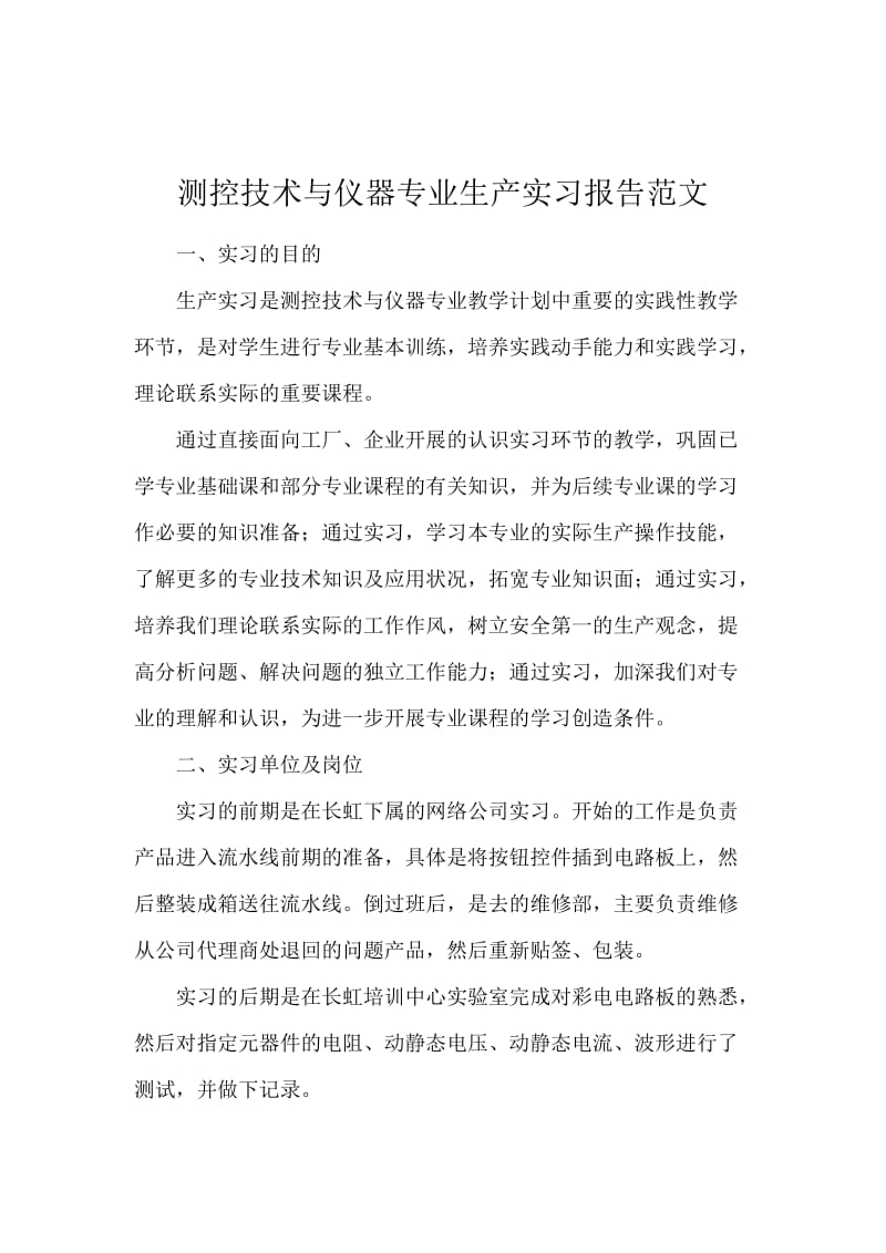 测控技术与仪器专业生产实习报告范文.docx_第1页