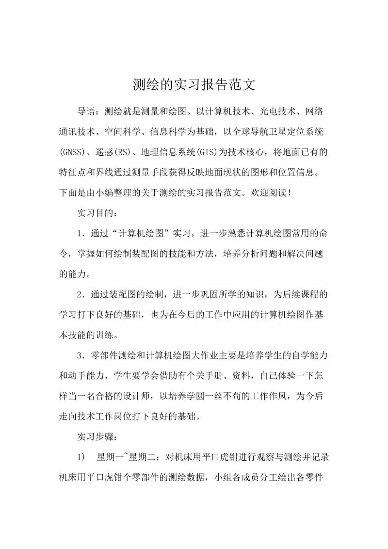 测绘的实习报告范文.docx_第1页