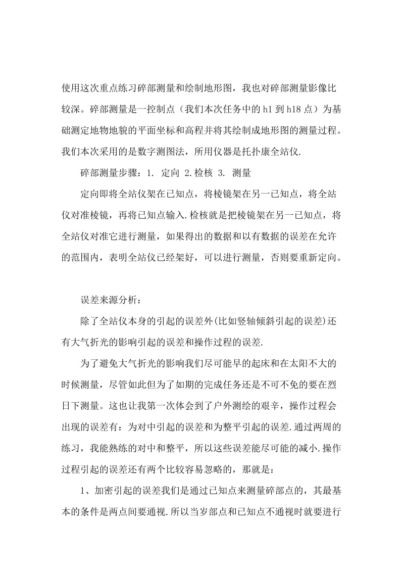 测绘的实习报告范文.docx_第3页