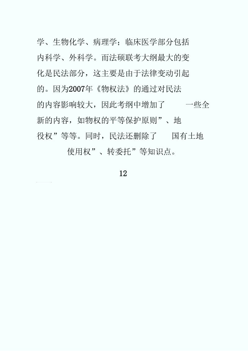 08年法硕联考大纲解读：增加物权法内容-fashuo.docx_第2页