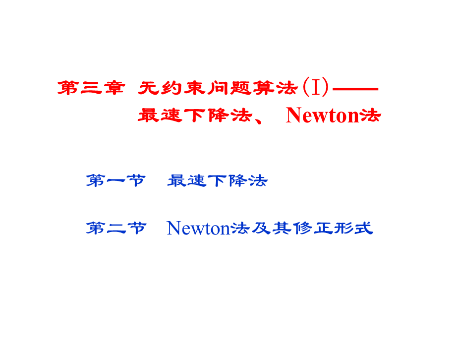 最优化：最速下降法和Newton法.ppt_第2页