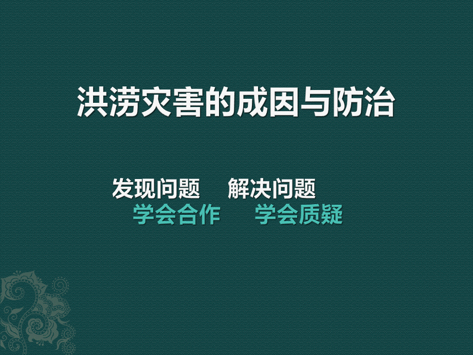 洪涝灾害的成因与措施.ppt_第1页