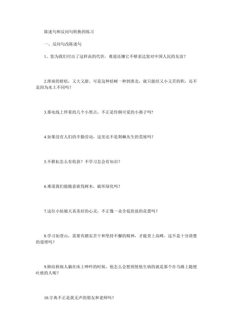 陈述句和反问句转换的练习.doc_第1页