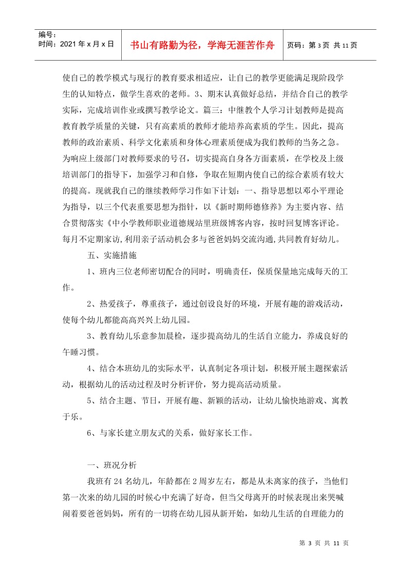 全国继教个人研修计划 (2).doc_第3页