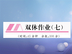 （云南专版）八年级物理全册 双休作业（七）课件 （新版）沪科版[共21页].ppt