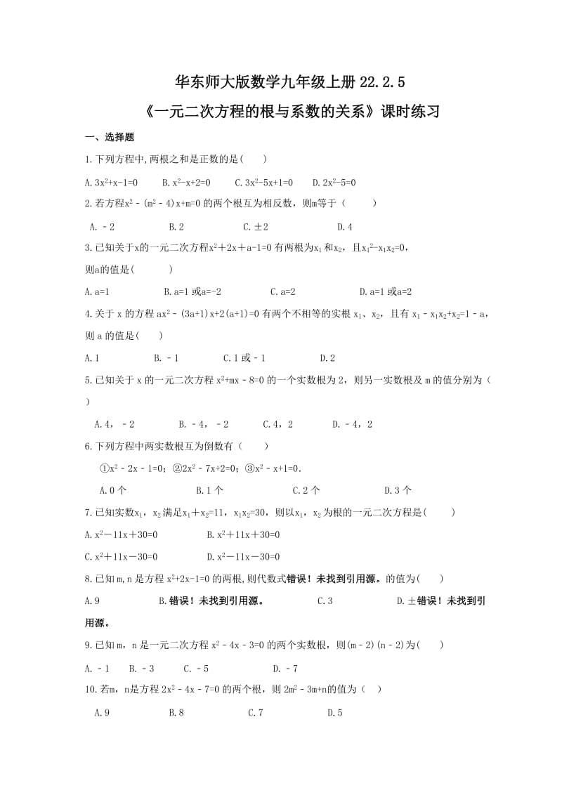 2021年华东师大版数学九年级上册22.2.5《一元二次方程的根与系数的关系》课时练习（含答案）.doc_第1页