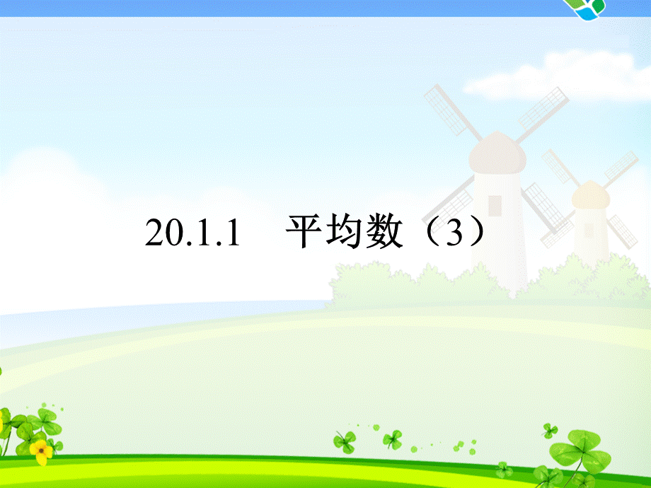 2011平均数(4).ppt_第1页