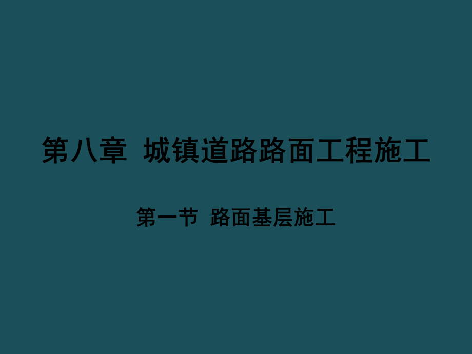 1路面基层施工_建筑土木_工程科技_专业资料ppt课件.ppt_第1页