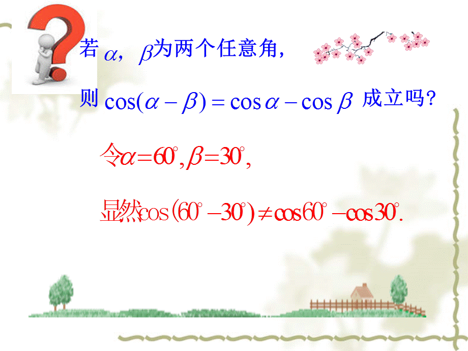 321-322两角和与差的正余弦函数.ppt_第1页