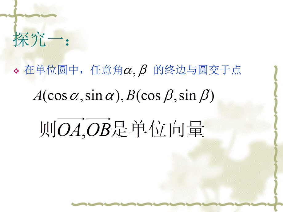 321-322两角和与差的正余弦函数.ppt_第3页