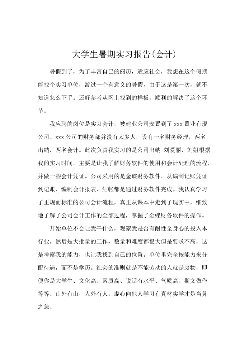 大学生暑期实习报告(会计).docx_第1页