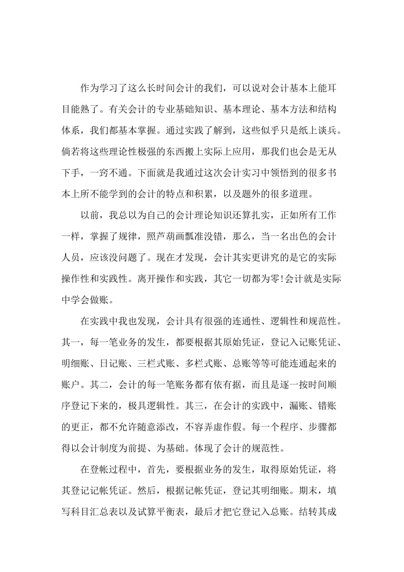 大学生暑期实习报告(会计).docx_第2页