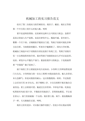 机械加工的实习报告范文.docx