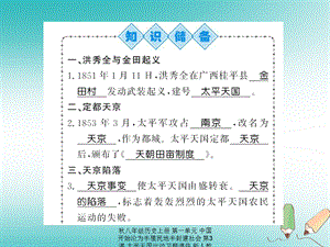 【最新】八年级历史上册 第一单元 中国开始沦为半殖民地半封建社会 第3课 太平天国运动习题课件.ppt