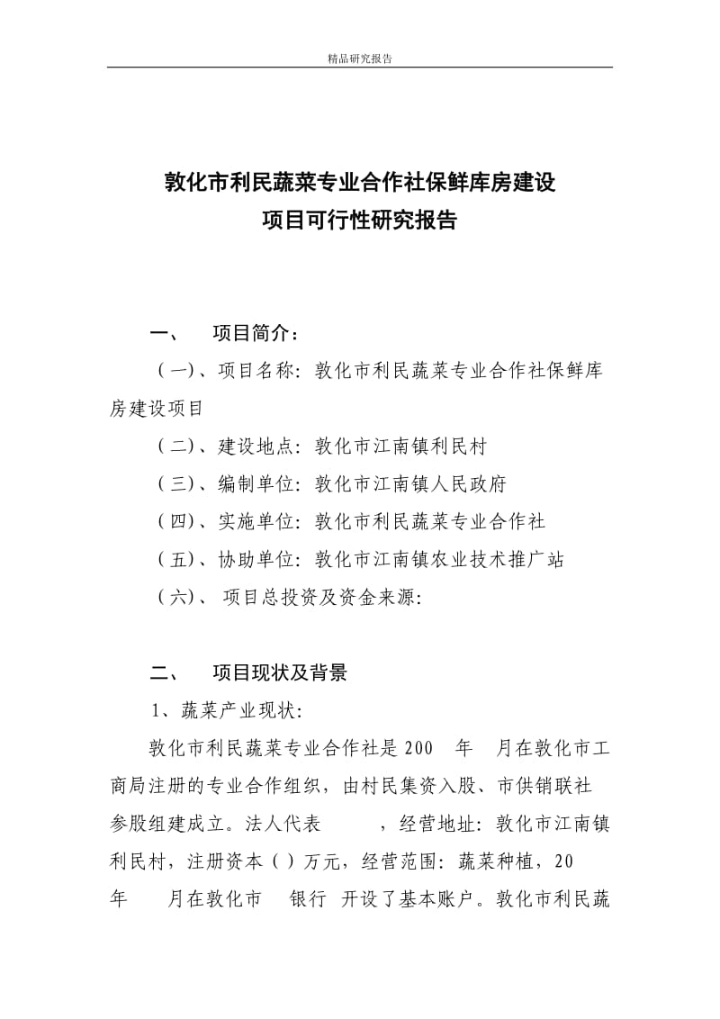 敦化市利民蔬菜专业合作社保鲜库房建设项目可行性研究报告.doc_第1页