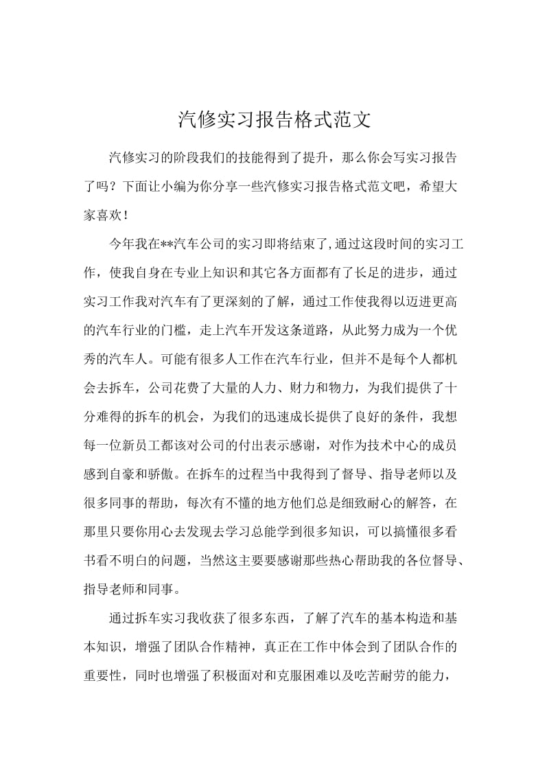 汽修实习报告格式范文.docx_第1页