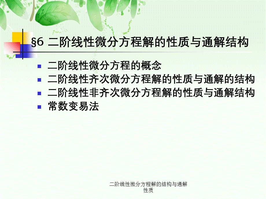 二阶线性微分方程解的结构与通解性质.ppt_第1页