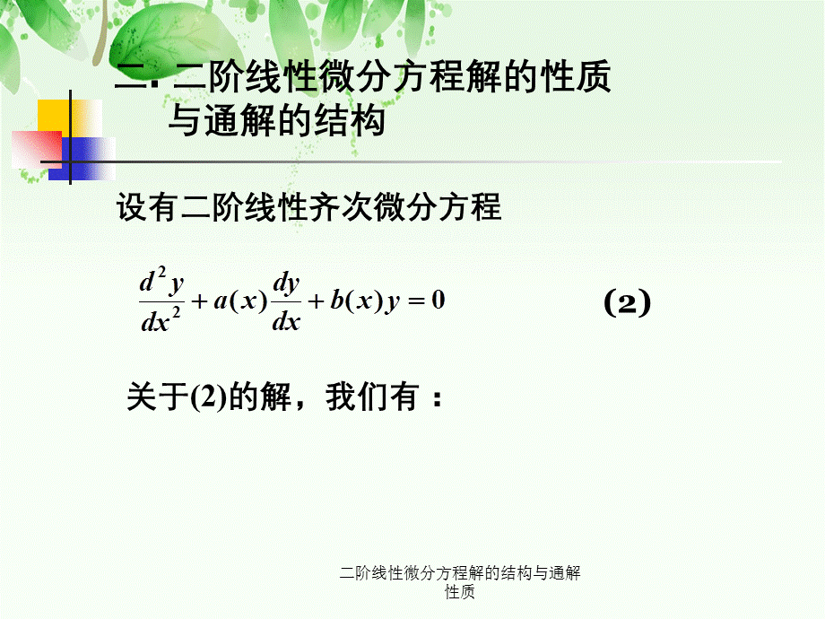 二阶线性微分方程解的结构与通解性质.ppt_第3页