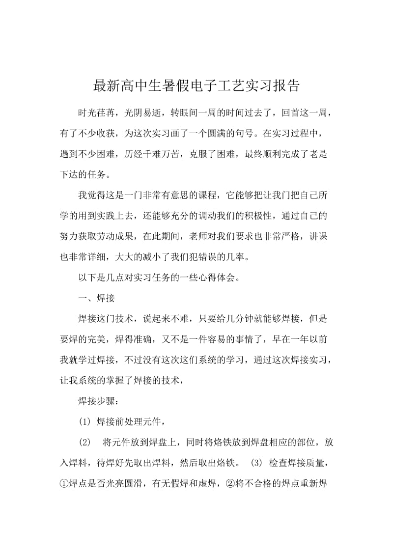 最新高中生暑假电子工艺实习报告.docx_第1页