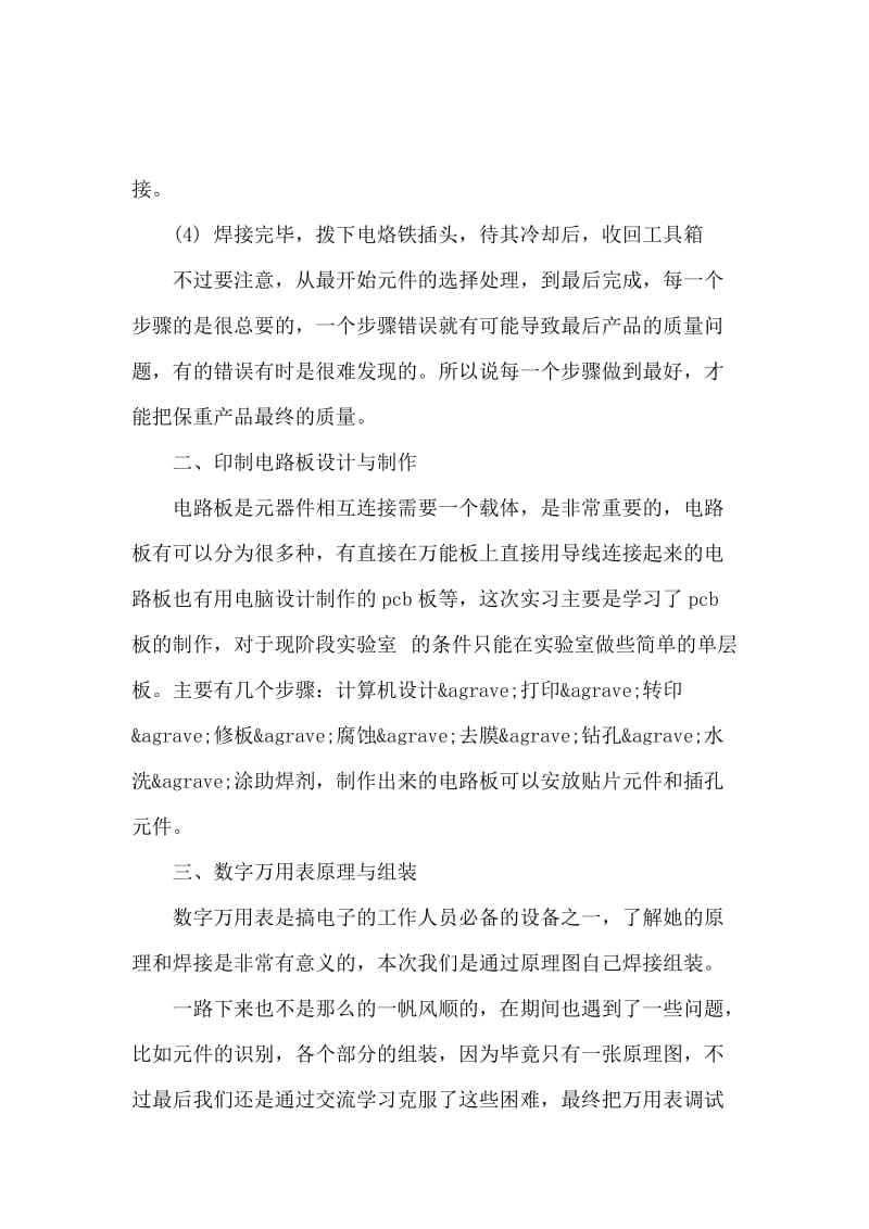 最新高中生暑假电子工艺实习报告.docx_第2页