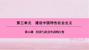 【最新】八年级历史下册 第三单元 建设中国特色社会主义 第16课 经济与社会生活的巨变.ppt