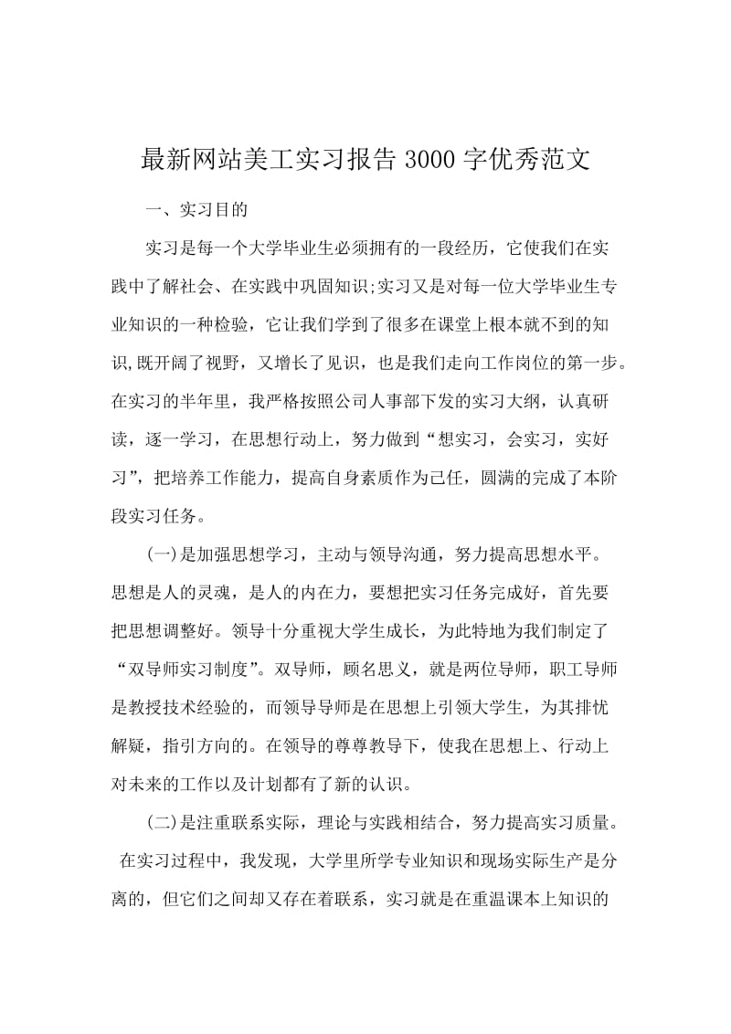 最新网站美工实习报告3000字优秀范文.docx_第1页