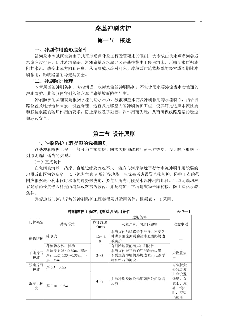 路基冲刷防护.doc_第1页