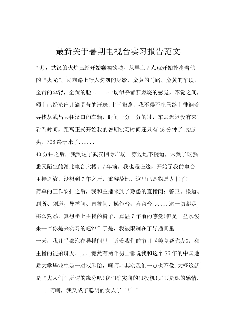 最新关于暑期电视台实习报告范文.docx_第1页