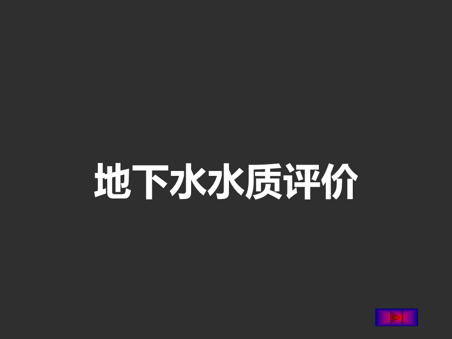 地下水水质评价部分[共43页].ppt_第1页