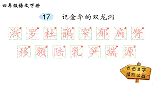 部编版四年级语文下册17记金华的双龙洞笔顺公开课ppt精品课件最新[共17页].ppt