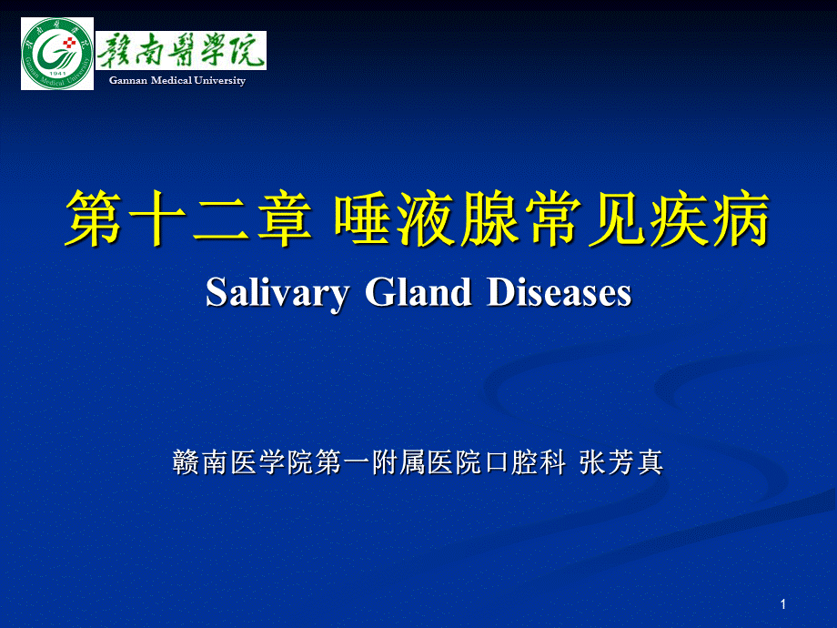 《唾液腺常见疾病》演示PPT.ppt_第1页