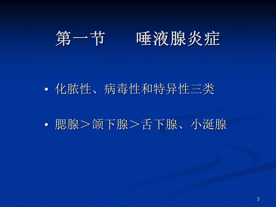 《唾液腺常见疾病》演示PPT.ppt_第3页