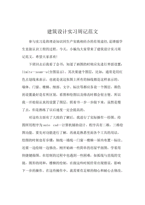 建筑设计实习周记范文.docx