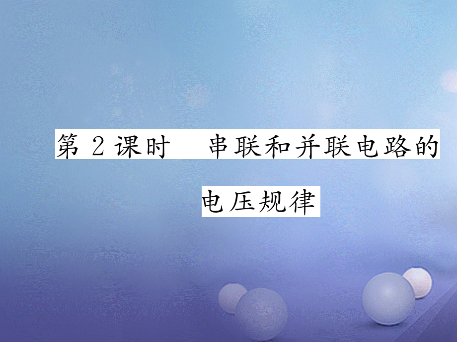 （云南专用）九年级物理全册 14.5 测量电压 第2课时 串联和并联电路的电压规律作业课件 （新版）沪科版[共17页].ppt_第1页